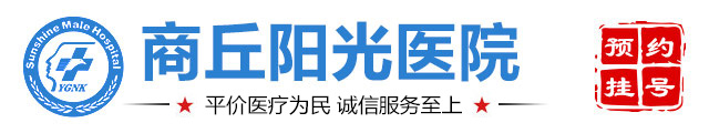 商丘男科医院